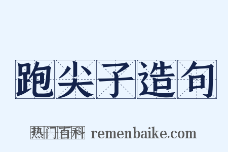 跑尖子造句是什么意思的图片
